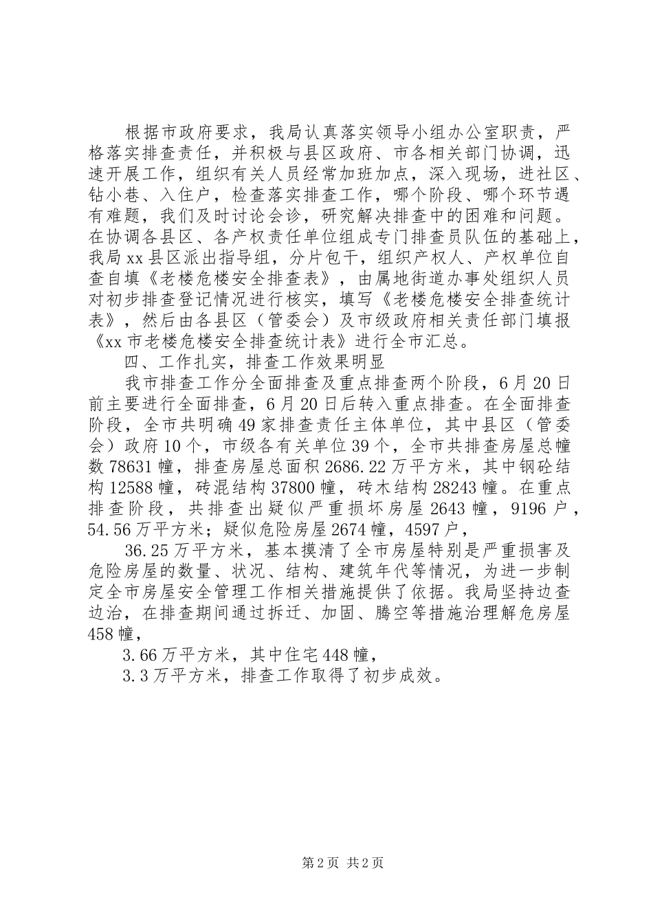 关于市危房和老旧房屋安全排查工作情况的报告_第2页
