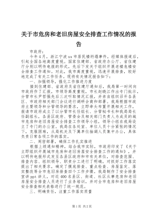 关于市危房和老旧房屋安全排查工作情况的报告