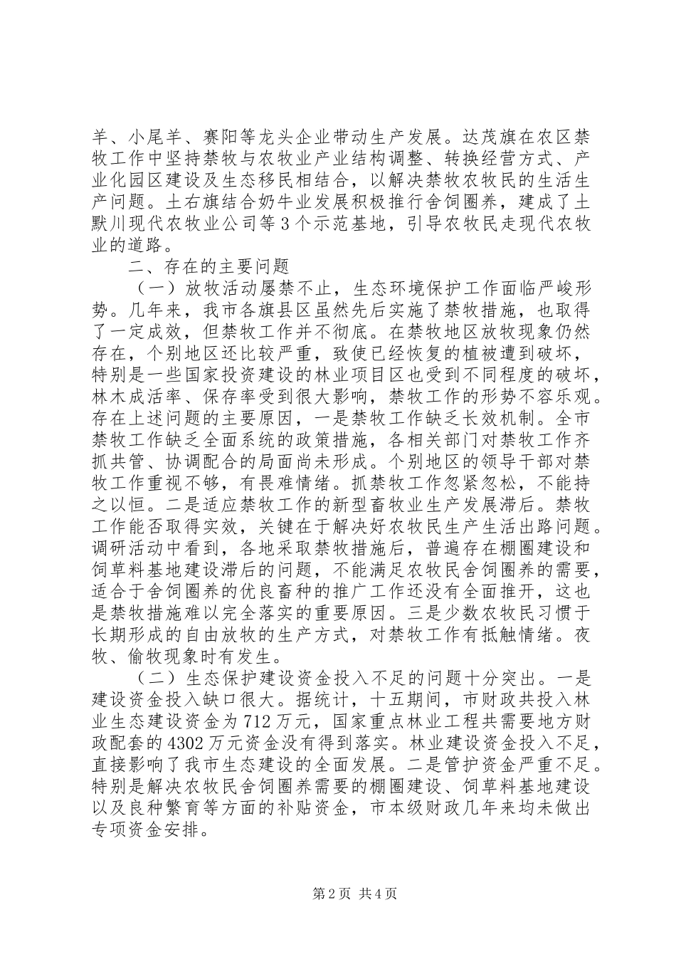 关于市围封禁牧工作情况的调研报告_第2页