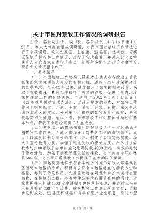 关于市围封禁牧工作情况的调研报告