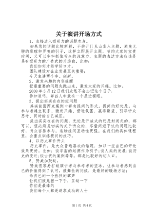 关于演讲开场方式