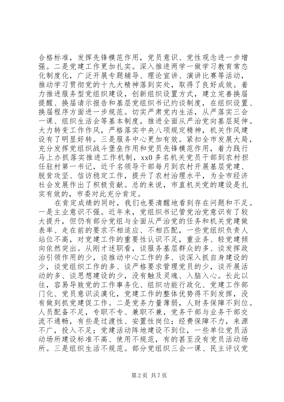 关于市委副书记抓党建工作述职评议会上致辞范文_第2页