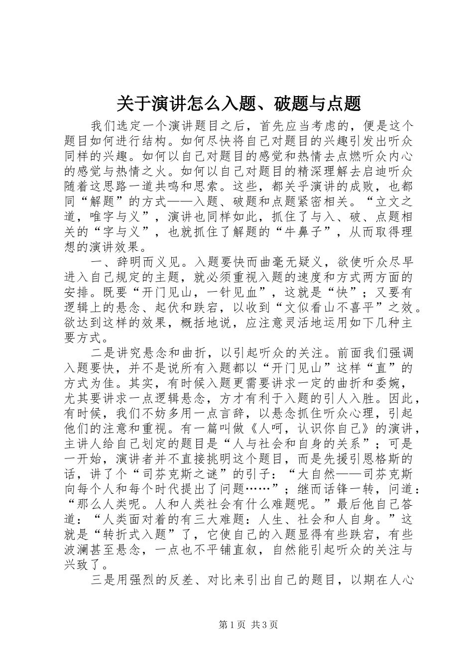 关于演讲怎么入题破题与点题_第1页