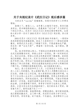 关于央视纪录片武汉日记观后感多篇