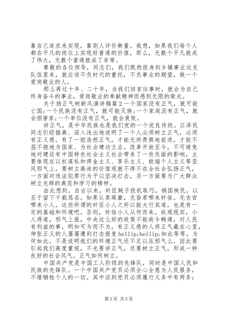 关于扬正气树新风主题演讲稿_第2页