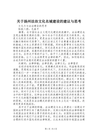 关于扬州法治文化名城建设的建议与思考