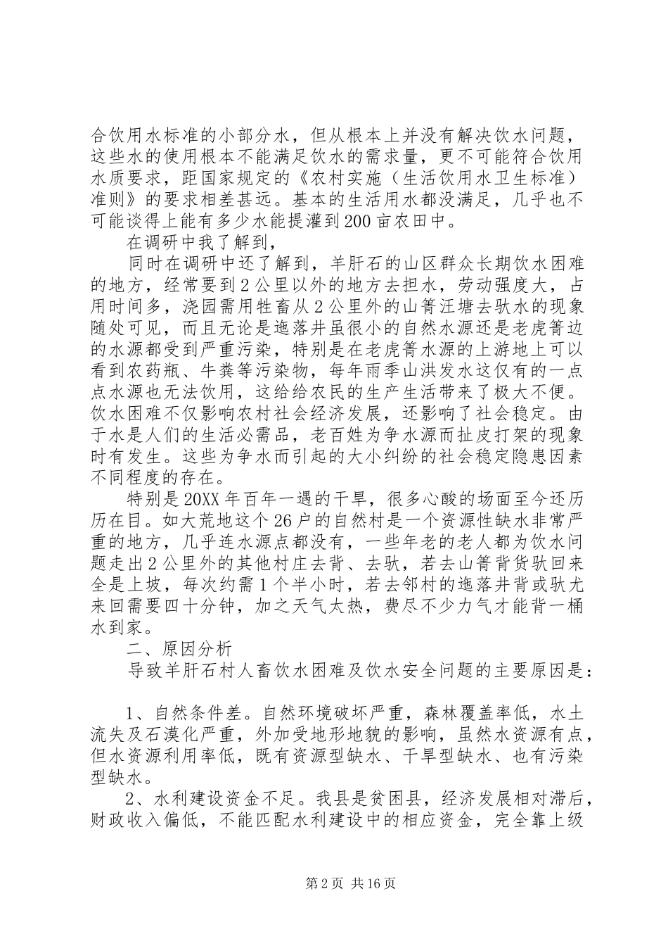 关于羊肝石村委会人蓄饮水情况现状及解决对策的_第2页