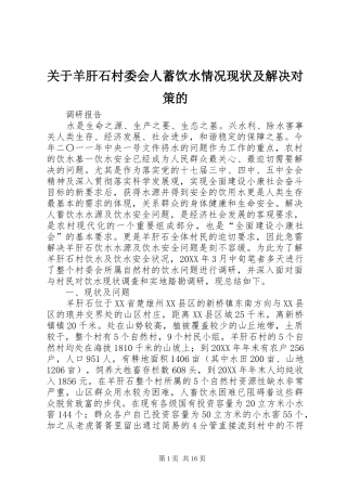 关于羊肝石村委会人蓄饮水情况现状及解决对策的