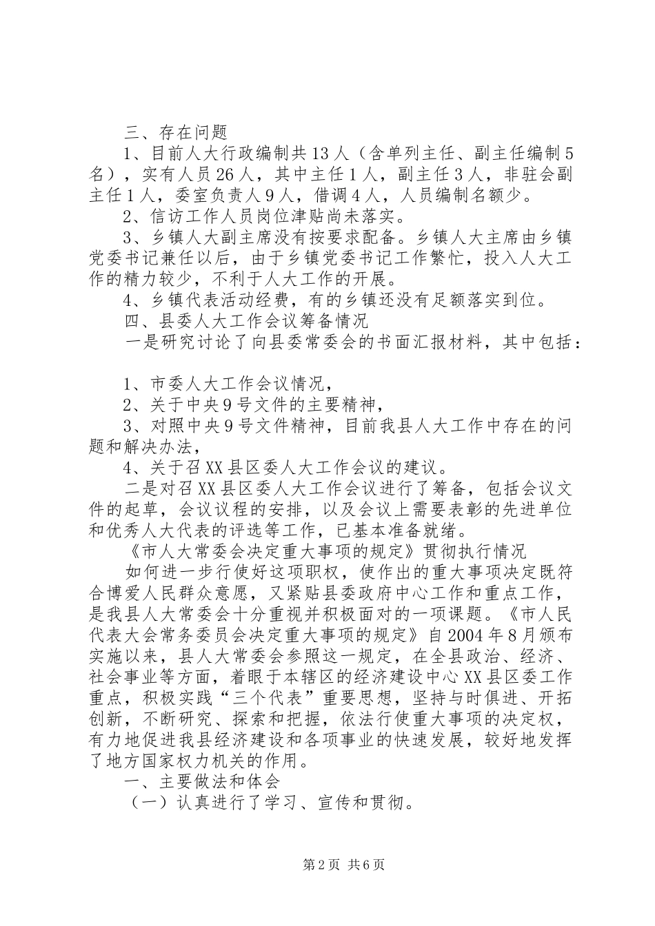 关于市委人大工作会议贯彻落实情况_第2页