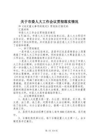 关于市委人大工作会议贯彻落实情况