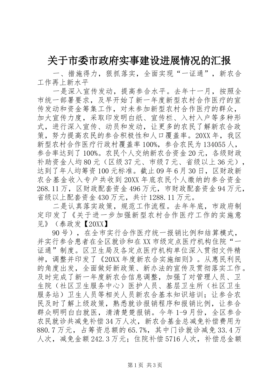 关于市委市政府实事建设进展情况的汇报_第1页