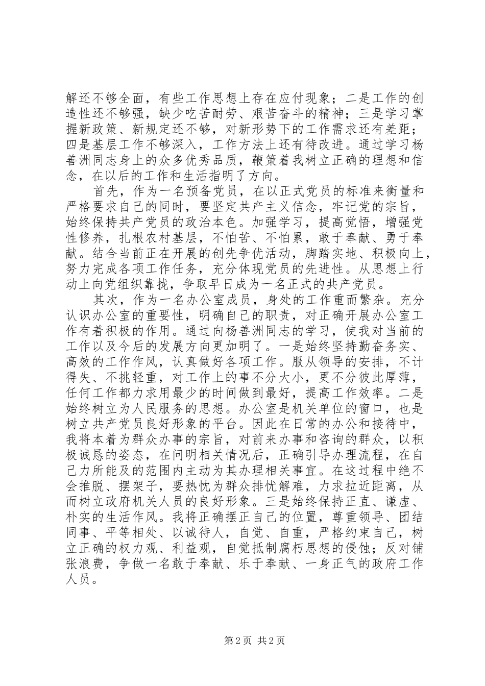 关于杨善洲精神的学习心得_第2页