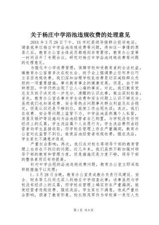 关于杨庄中学浴池违规收费的处理意见