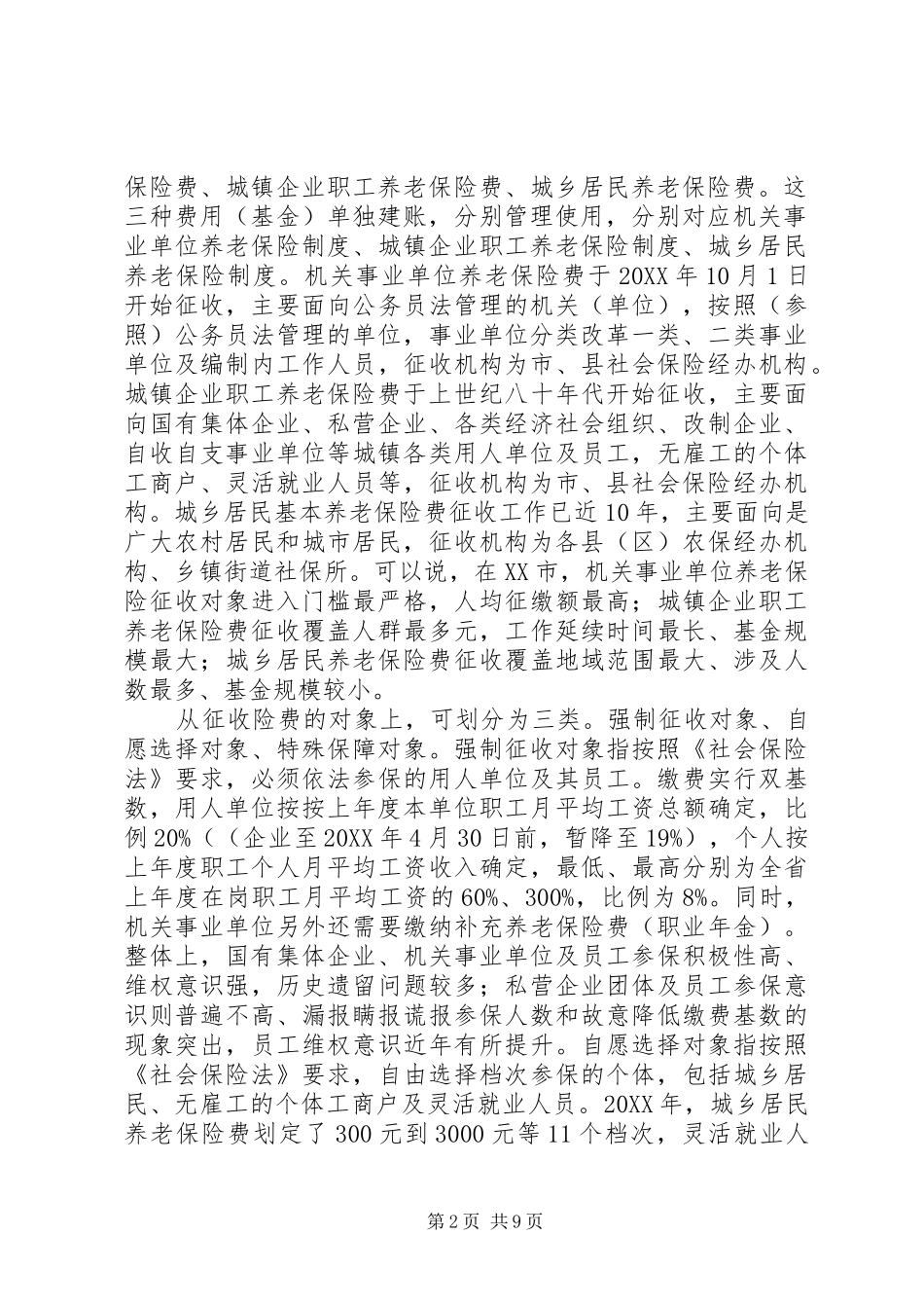 关于养老保险费税务征收改革的浅探_第2页