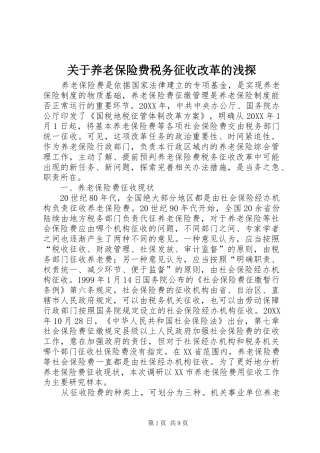 关于养老保险费税务征收改革的浅探