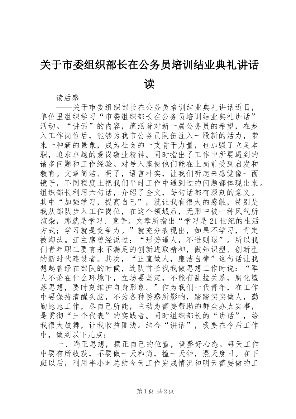 关于市委组织部长在公务员培训结业典礼致辞读_第1页