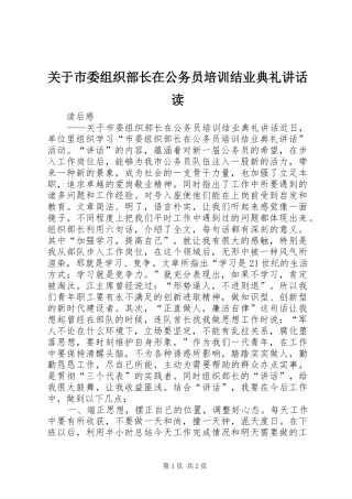 关于市委组织部长在公务员培训结业典礼致辞读