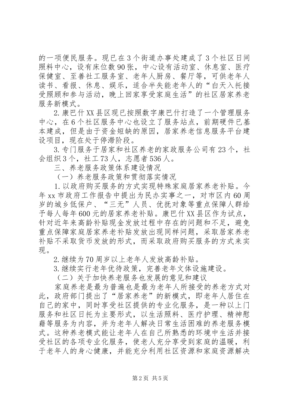 关于养老服务机构调研报告_第2页