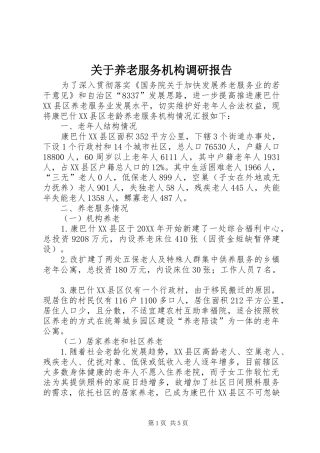 关于养老服务机构调研报告