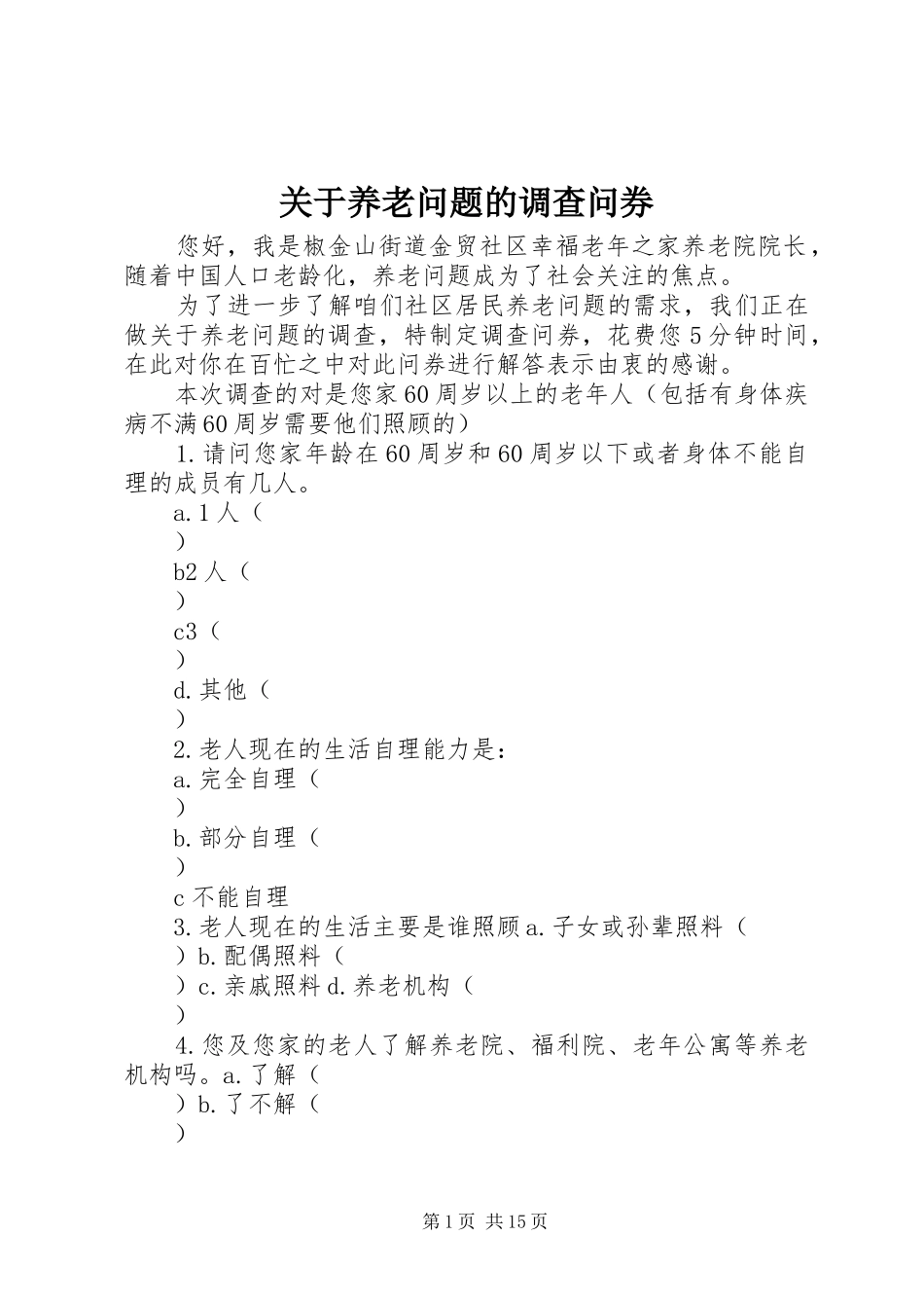 关于养老问题的调查问券_第1页