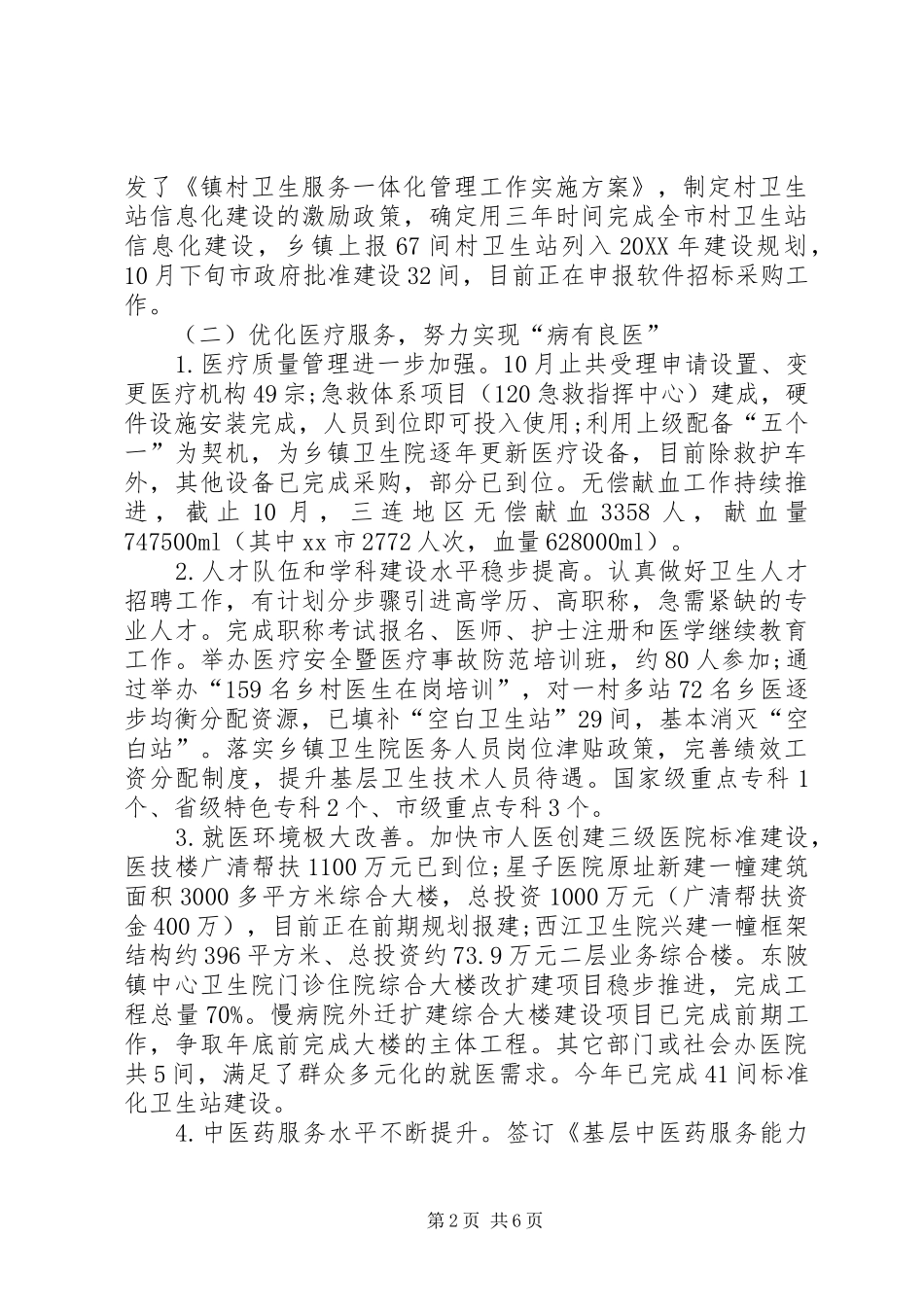 关于市卫计局年度工作总结暨工作思路_第2页