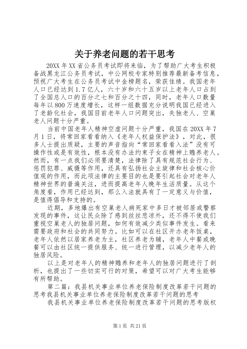 关于养老问题的若干思考_第1页