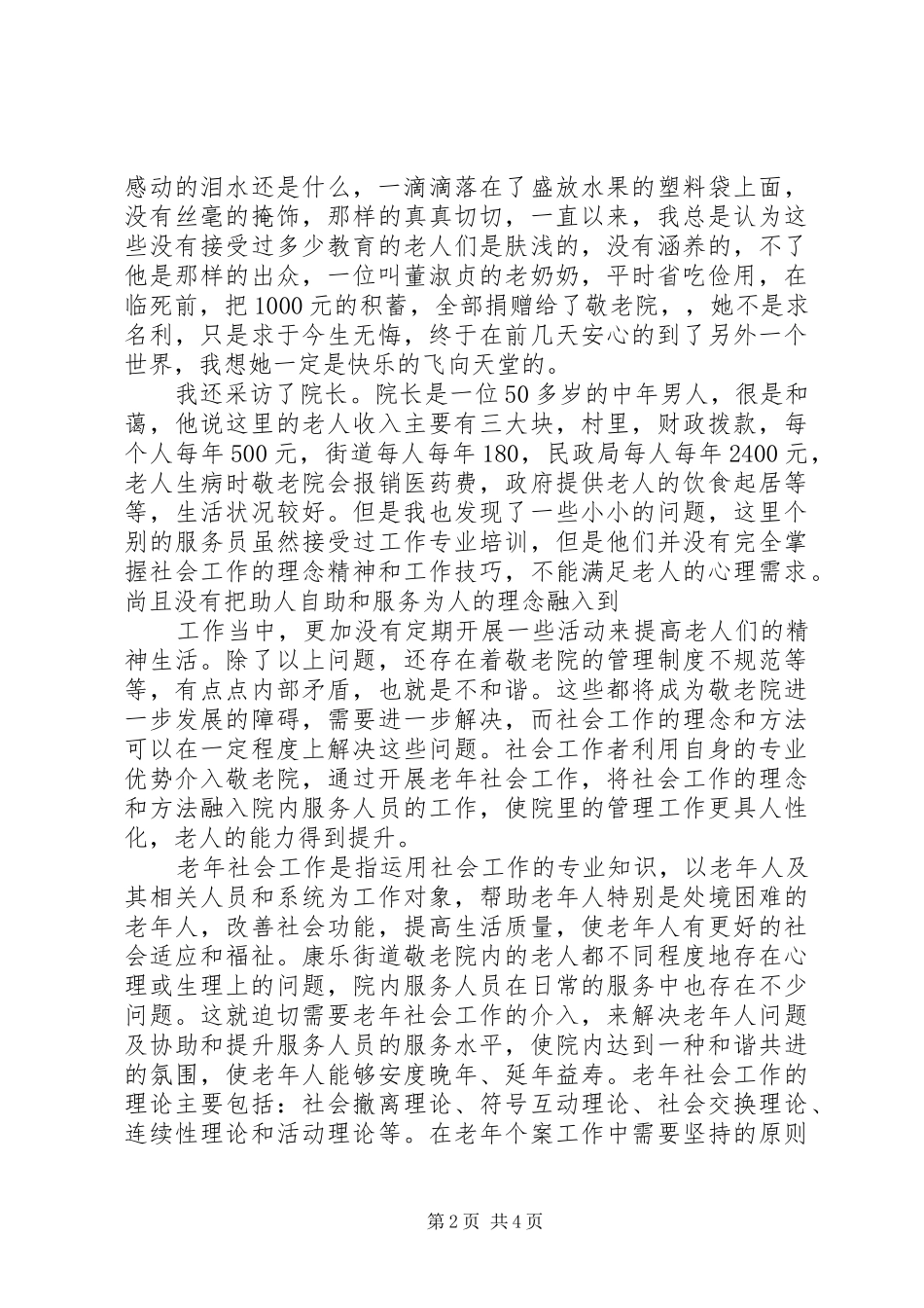 关于养老院的调研报告范文_第2页