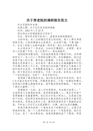 关于养老院的调研报告范文