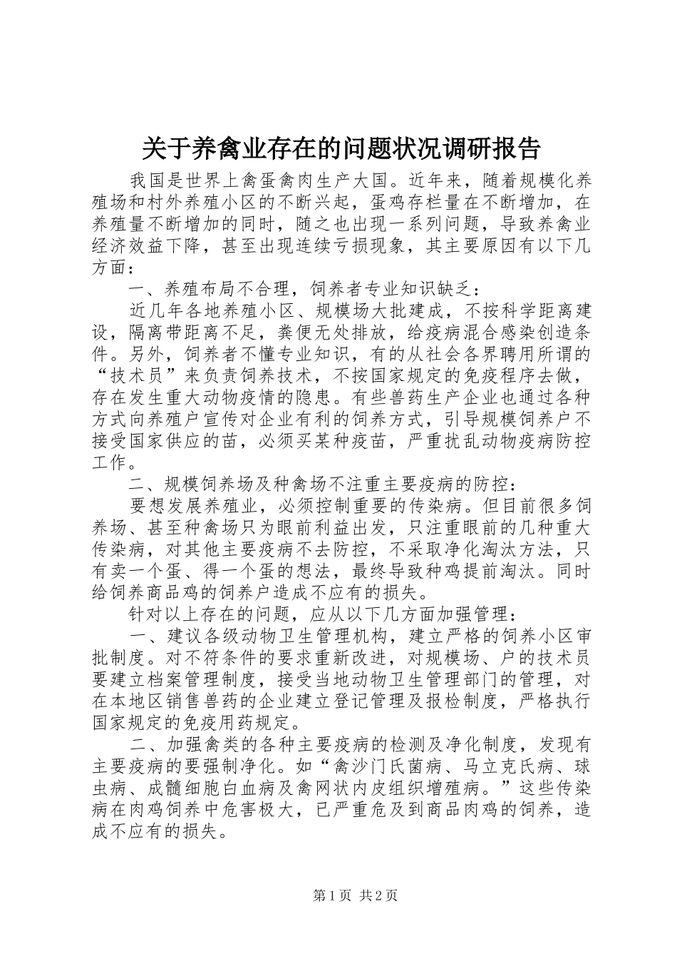 关于养禽业存在的问题状况调研报告_第1页