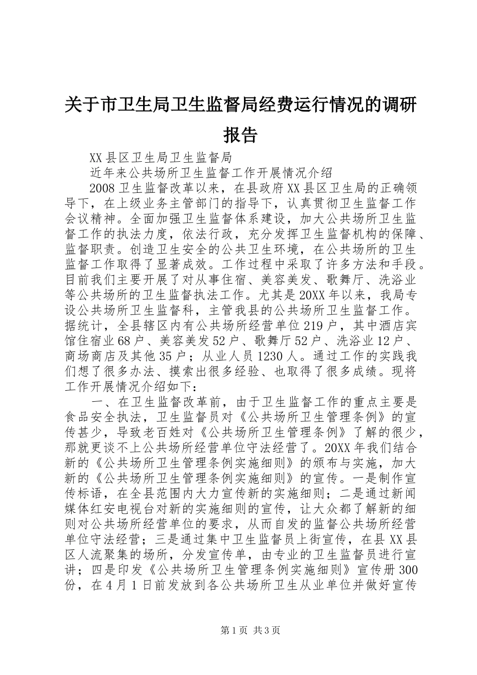关于市卫生局卫生监督局经费运行情况的调研报告_第1页