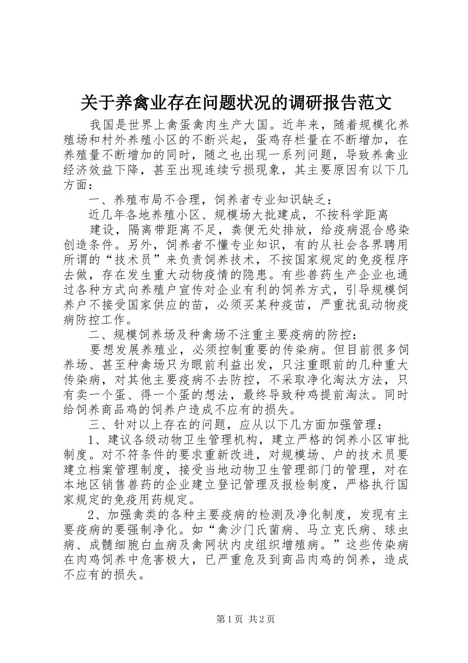 关于养禽业存在问题状况的调研报告范文_第1页