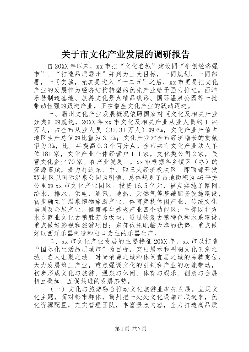 关于市文化产业发展的调研报告_第1页