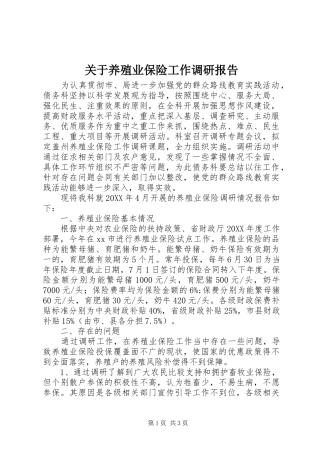 关于养殖业保险工作调研报告