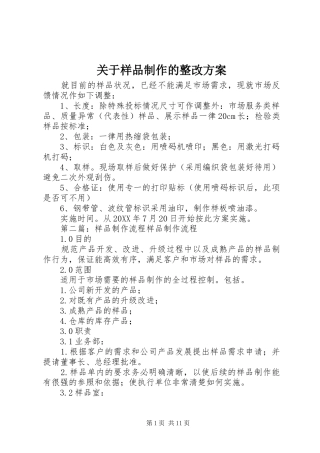 关于样品制作的整改方案