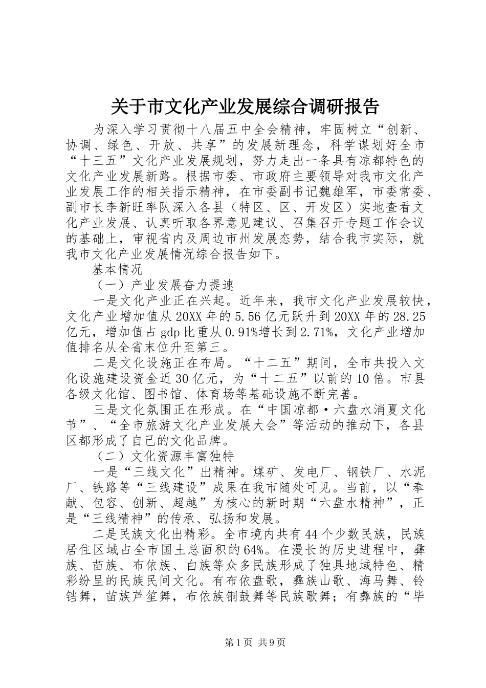 关于市文化产业发展综合调研报告_第1页