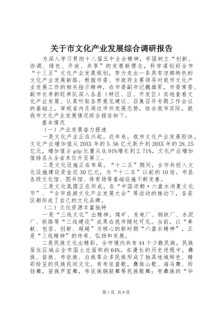 关于市文化产业发展综合调研报告