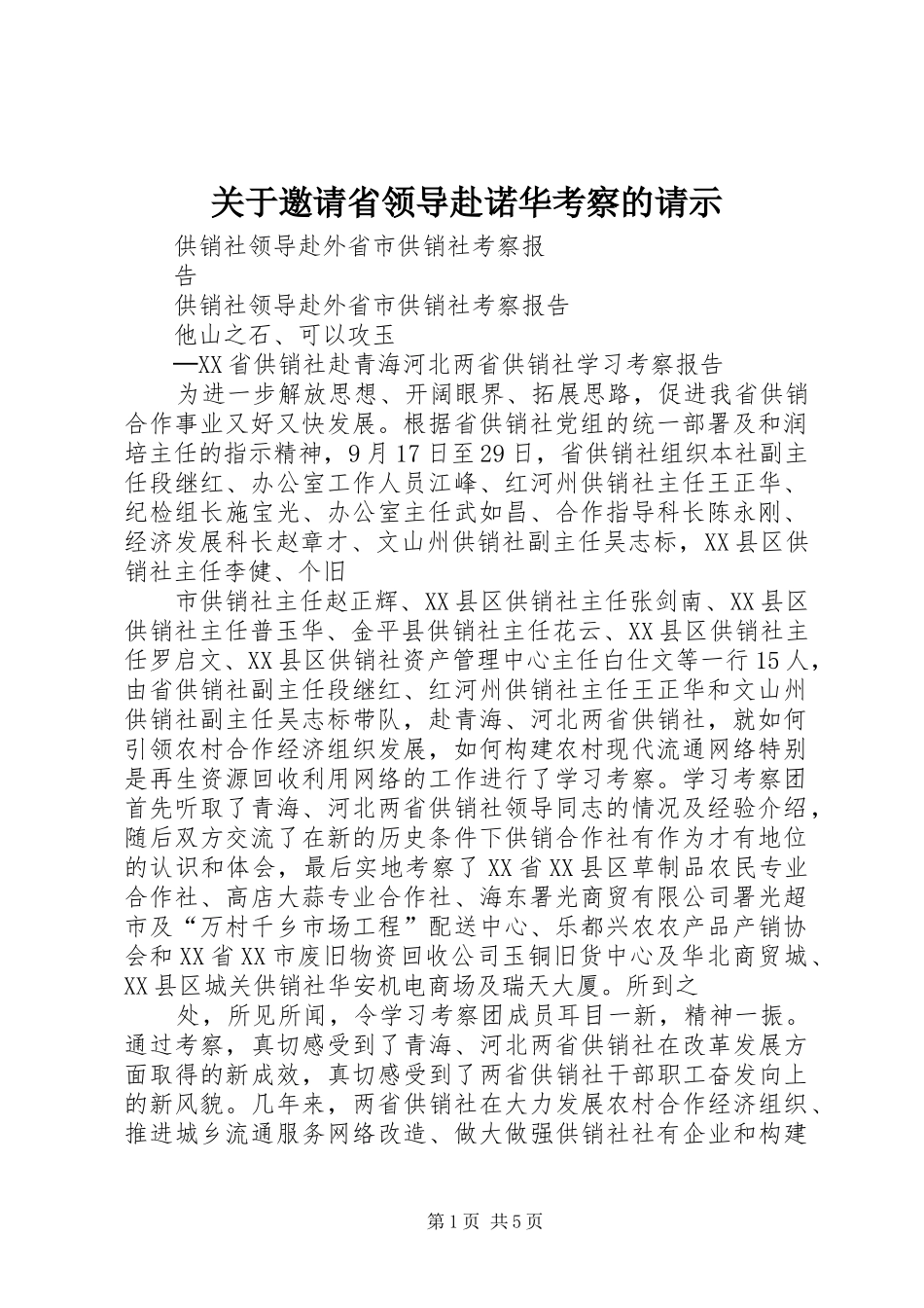 关于邀请省领导赴诺华考察的请示_第1页