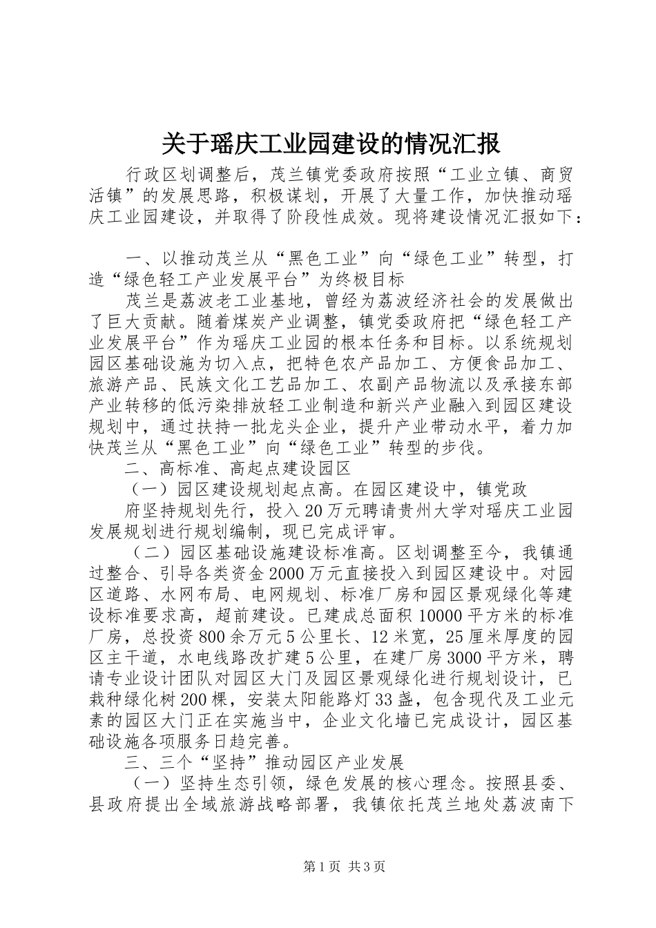 关于瑶庆工业园建设的情况汇报_第1页