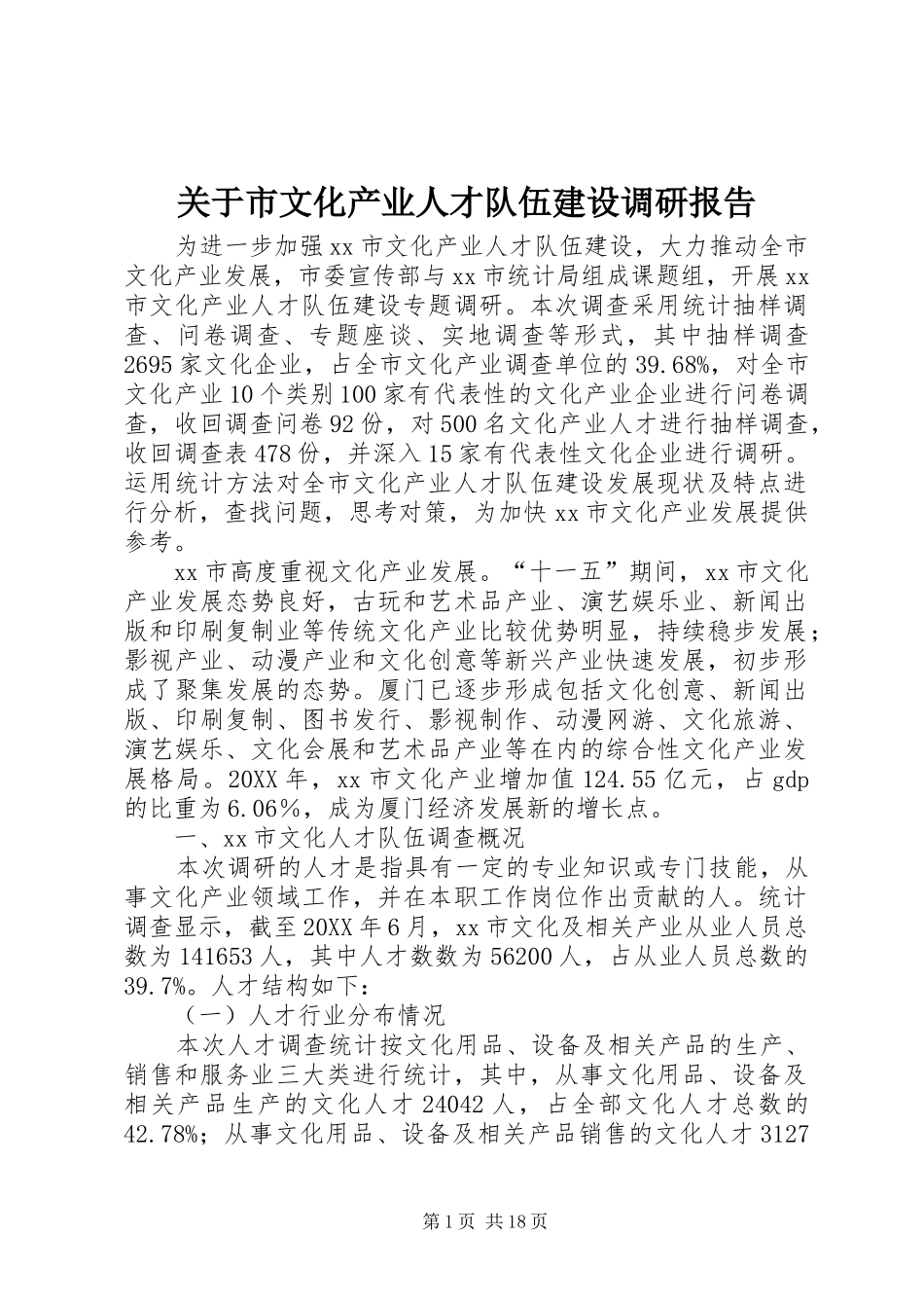 关于市文化产业人才队伍建设调研报告_第1页