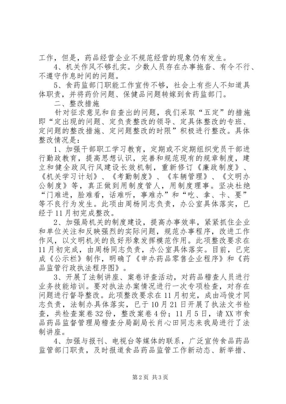 关于药监局自查整改报告范文_第2页
