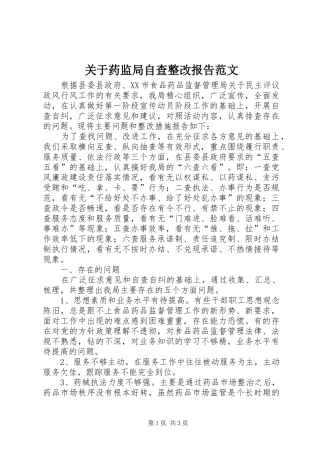关于药监局自查整改报告范文