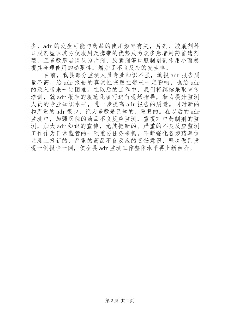 关于药品不良反应的报告分析_第2页