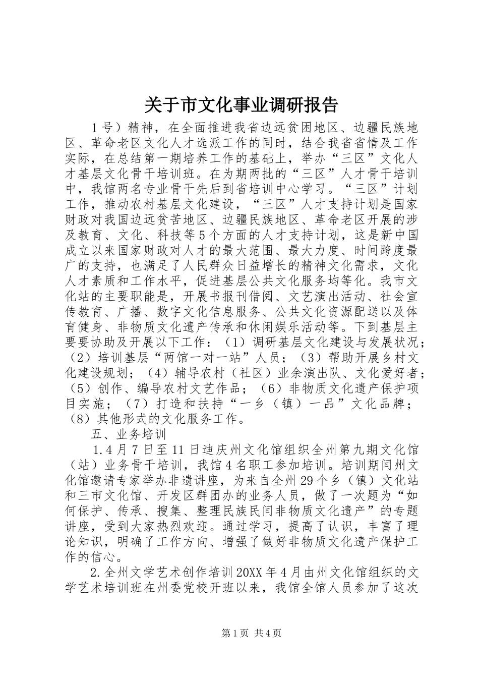 关于市文化事业调研报告_第1页