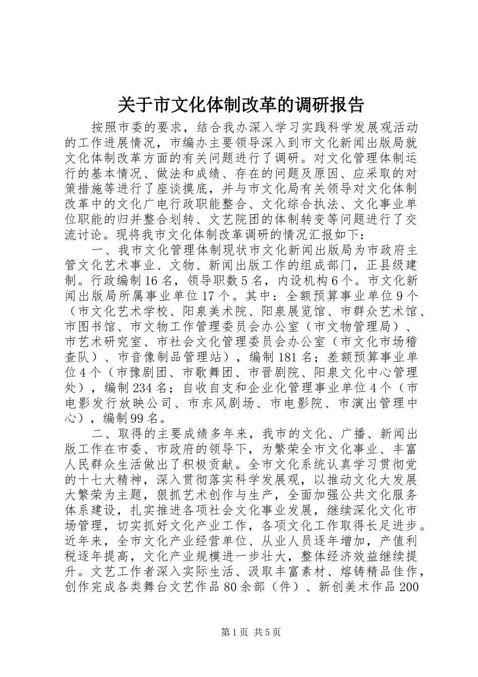 关于市文化体制改革的调研报告_第1页