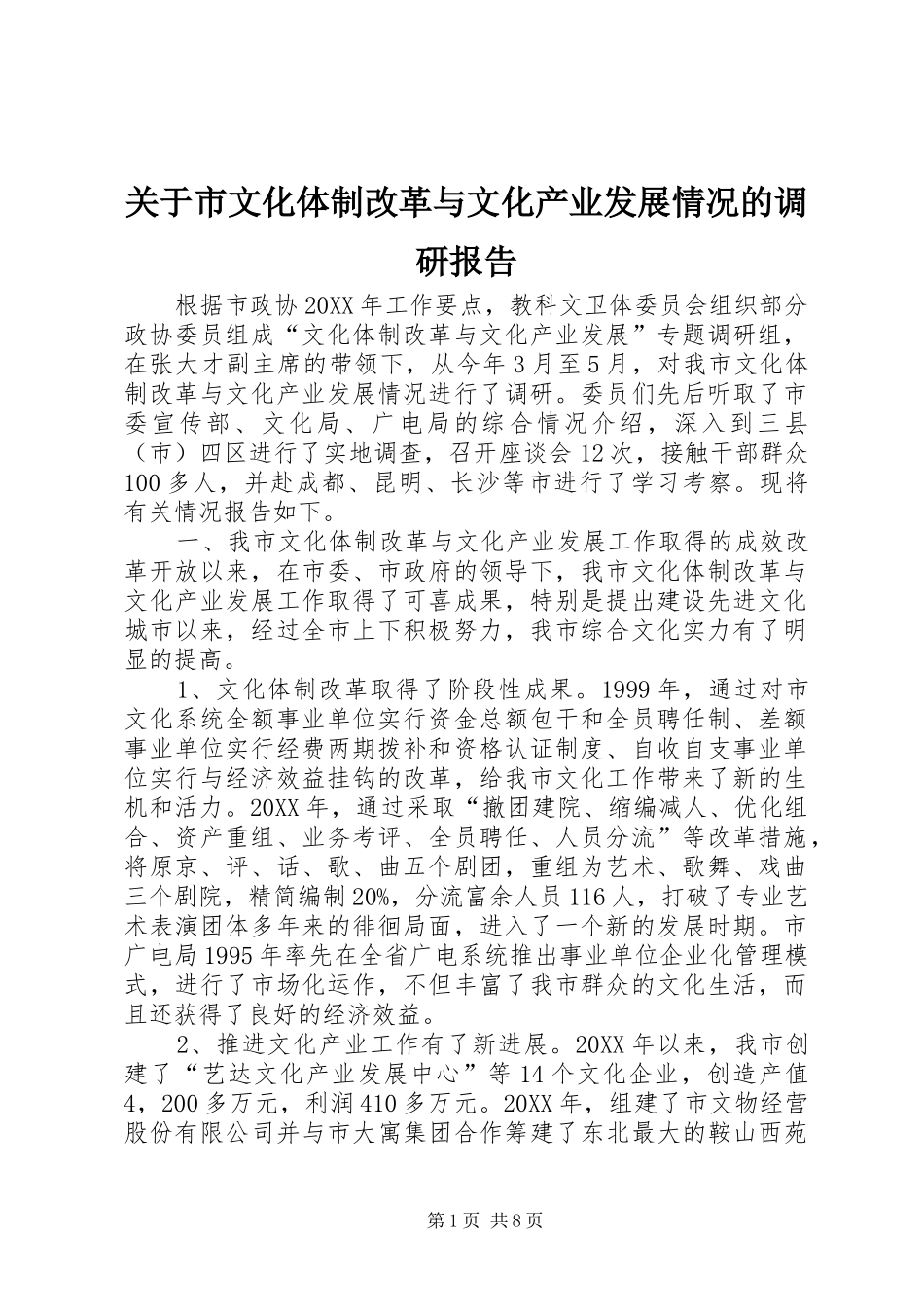 关于市文化体制改革与文化产业发展情况的调研报告_第1页