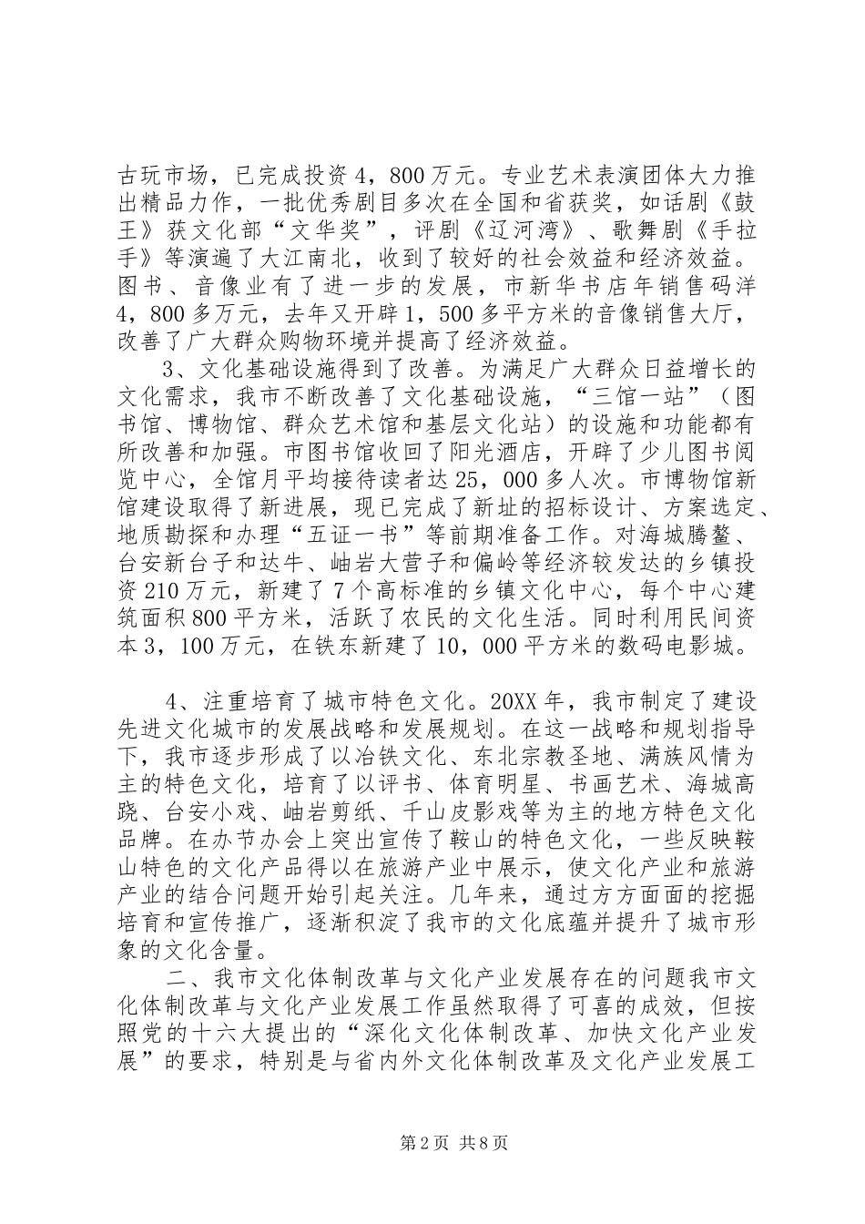 关于市文化体制改革与文化产业发展情况的调研报告_第2页