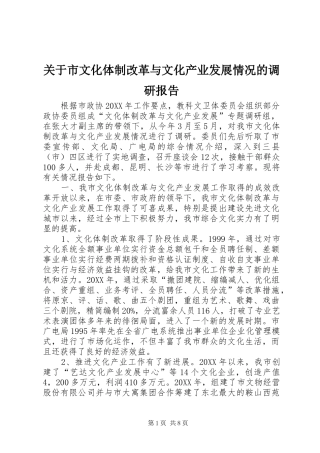 关于市文化体制改革与文化产业发展情况的调研报告