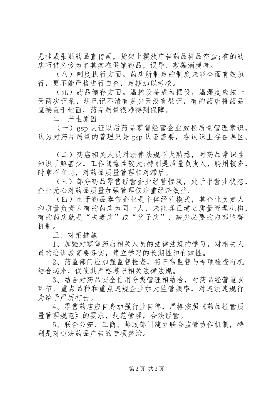 关于药品零售经营企业监管问题的调研报告范文_第2页