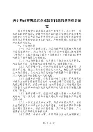 关于药品零售经营企业监管问题的调研报告范文