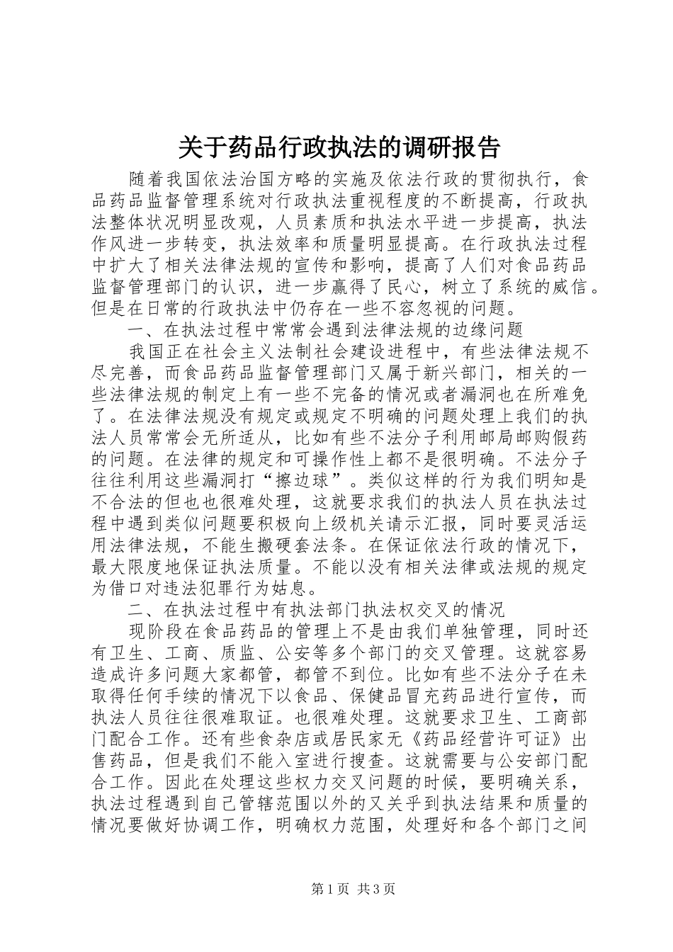 关于药品行政执法的调研报告_第1页